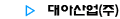 대아산업은?