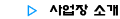 사업장소개